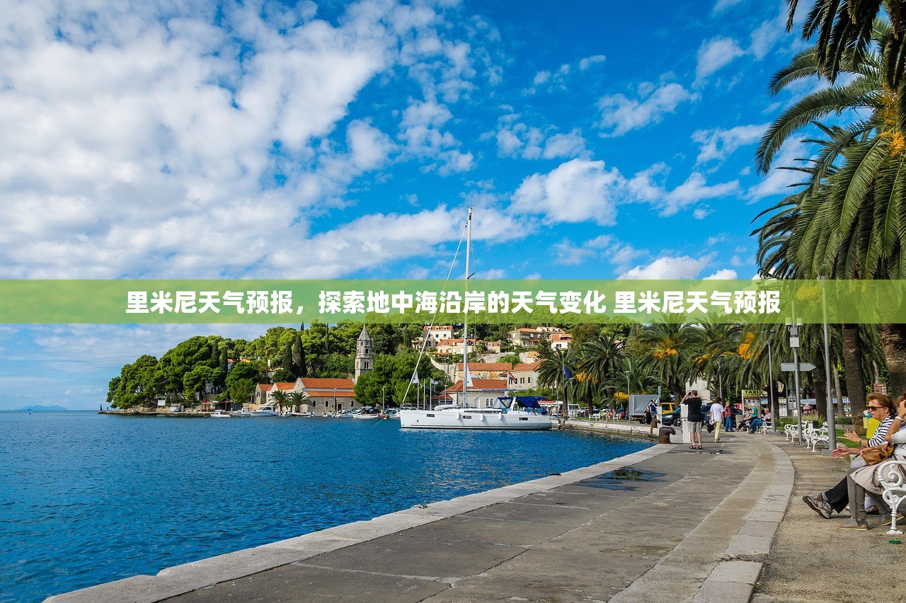 里米尼天气预报，探索地中海沿岸的天气变化 里米尼天气预报