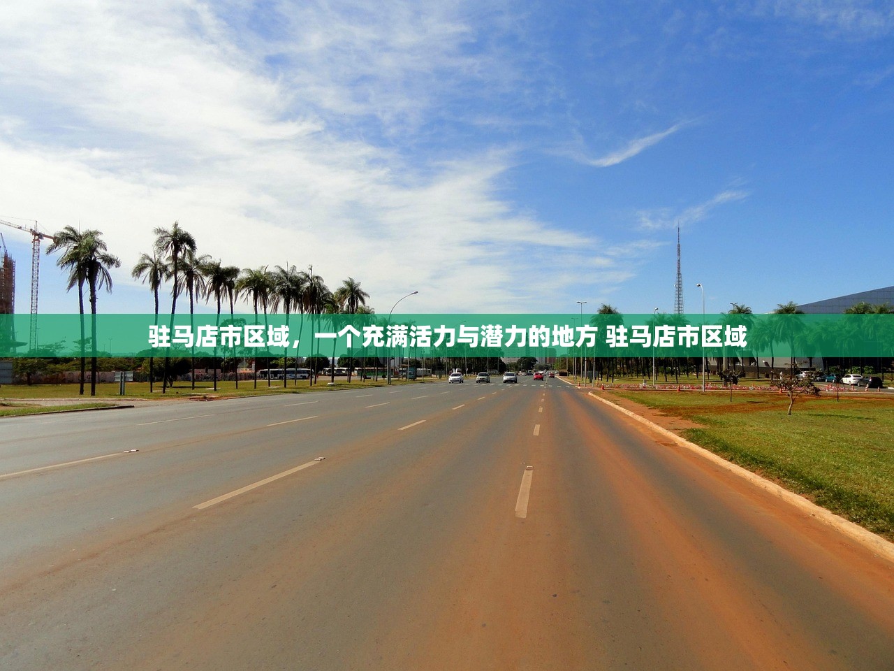 驻马店市区域，一个充满活力与潜力的地方 驻马店市区域