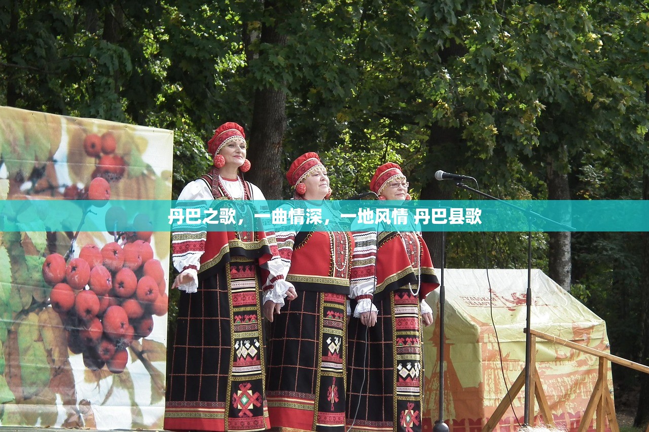 丹巴之歌，一曲情深，一地风情 丹巴县歌