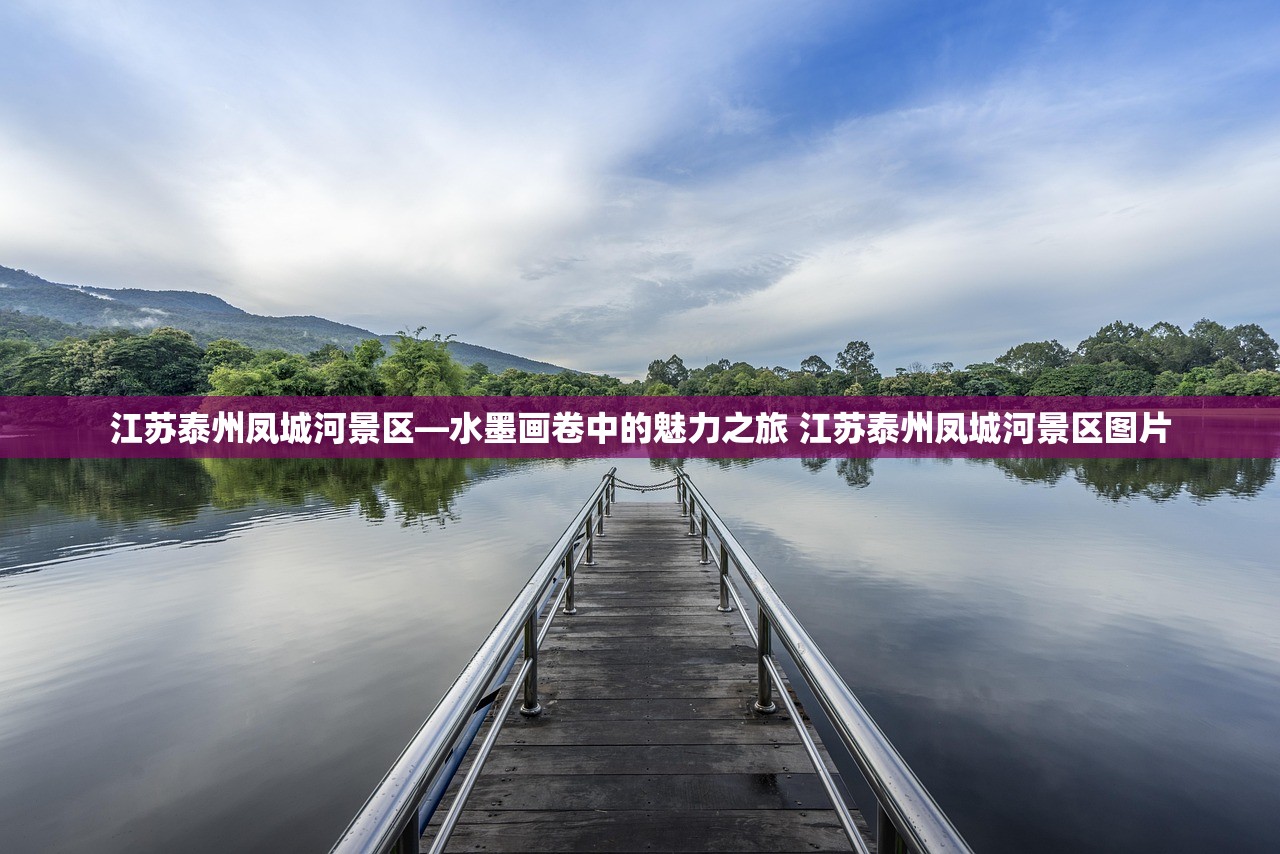 江苏泰州凤城河景区—水墨画卷中的魅力之旅 江苏泰州凤城河景区图片