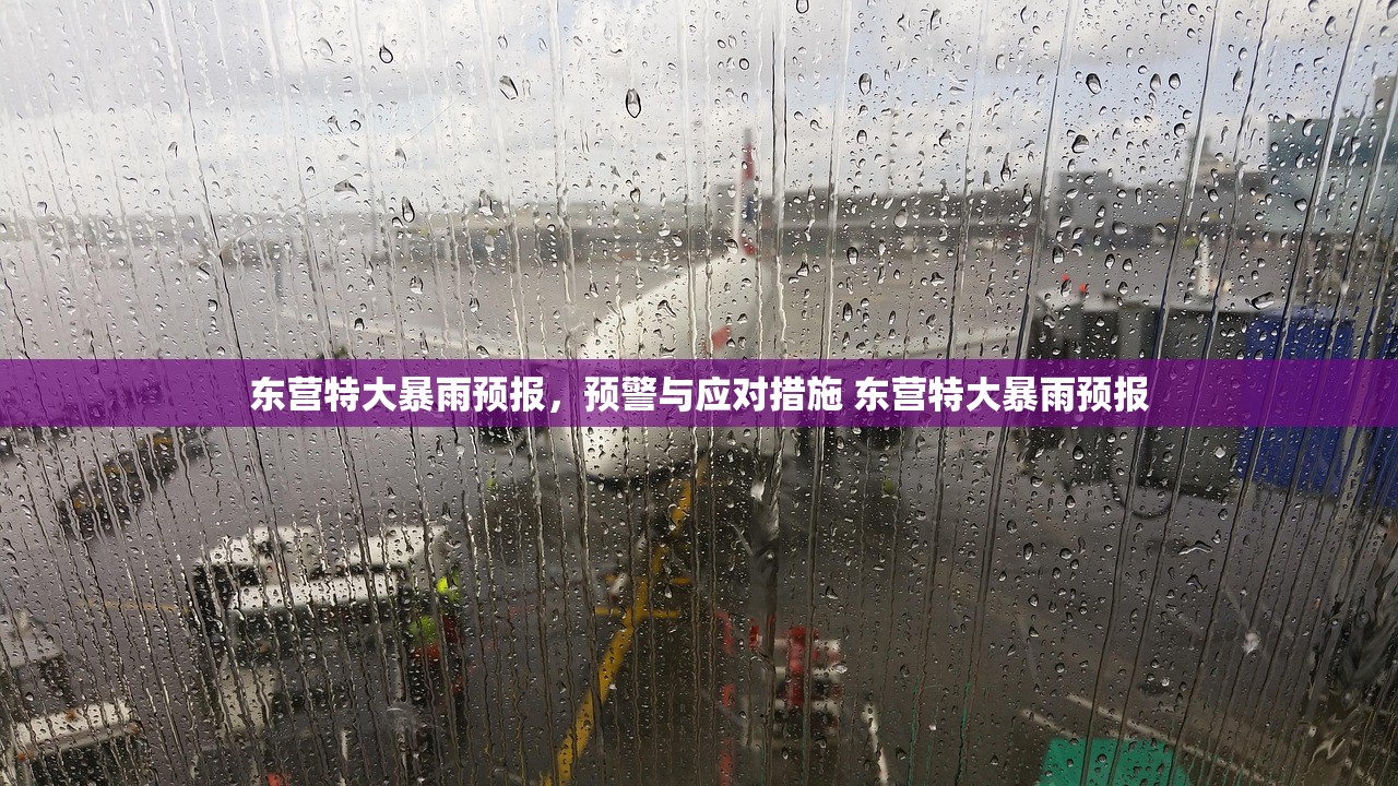 东营特大暴雨预报,预警与应对措施 东营特大暴雨预报 东营特大暴雨预报,预警与应对措施 东营特大暴雨预报