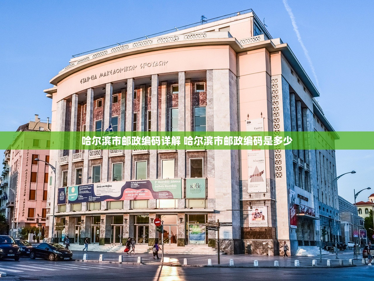 哈尔滨市邮政编码详解 哈尔滨市邮政编码是多少