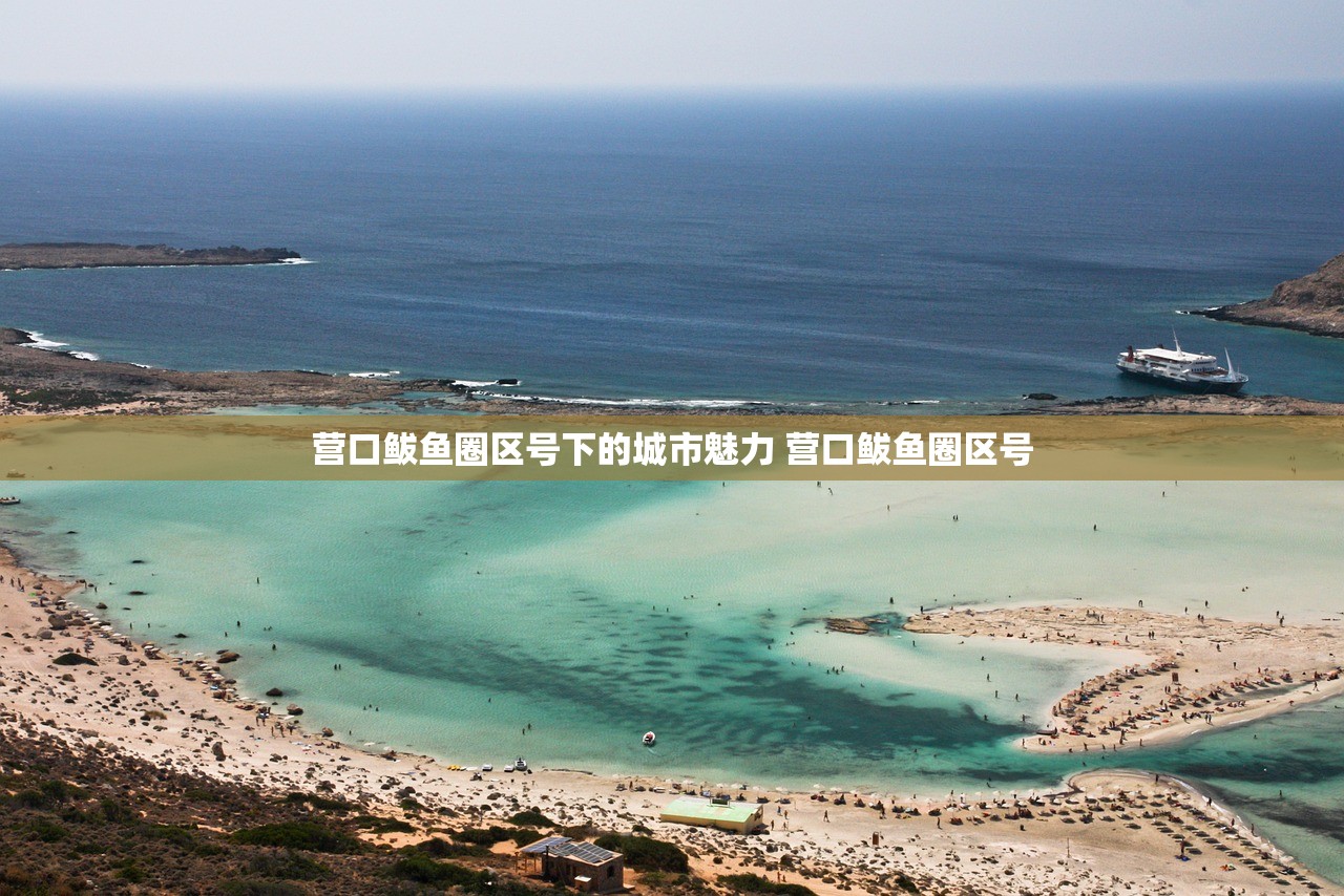 营口鲅鱼圈区号下的城市魅力 营口鲅鱼圈区号