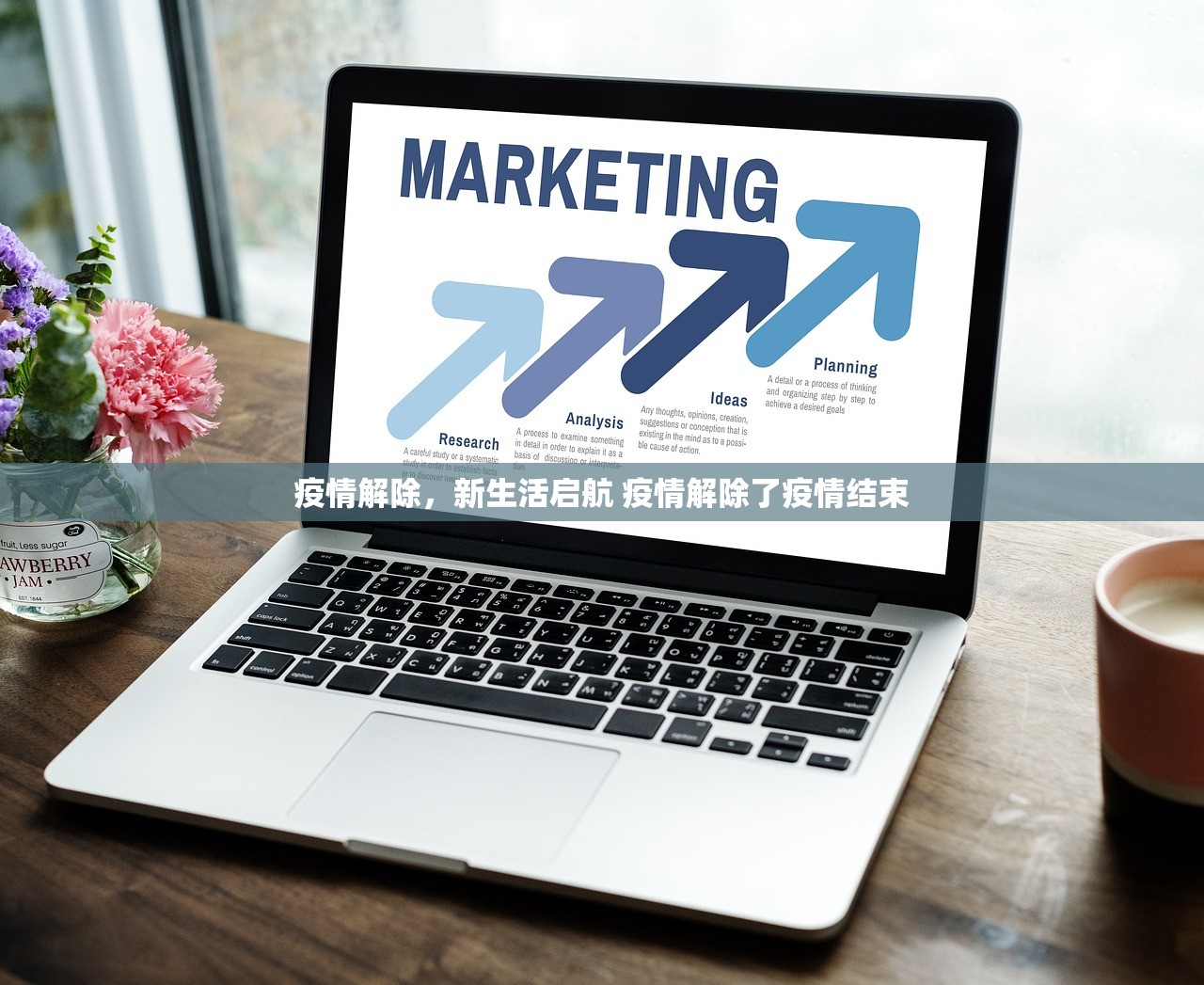 疫情解除，新生活启航 疫情解除了疫情结束