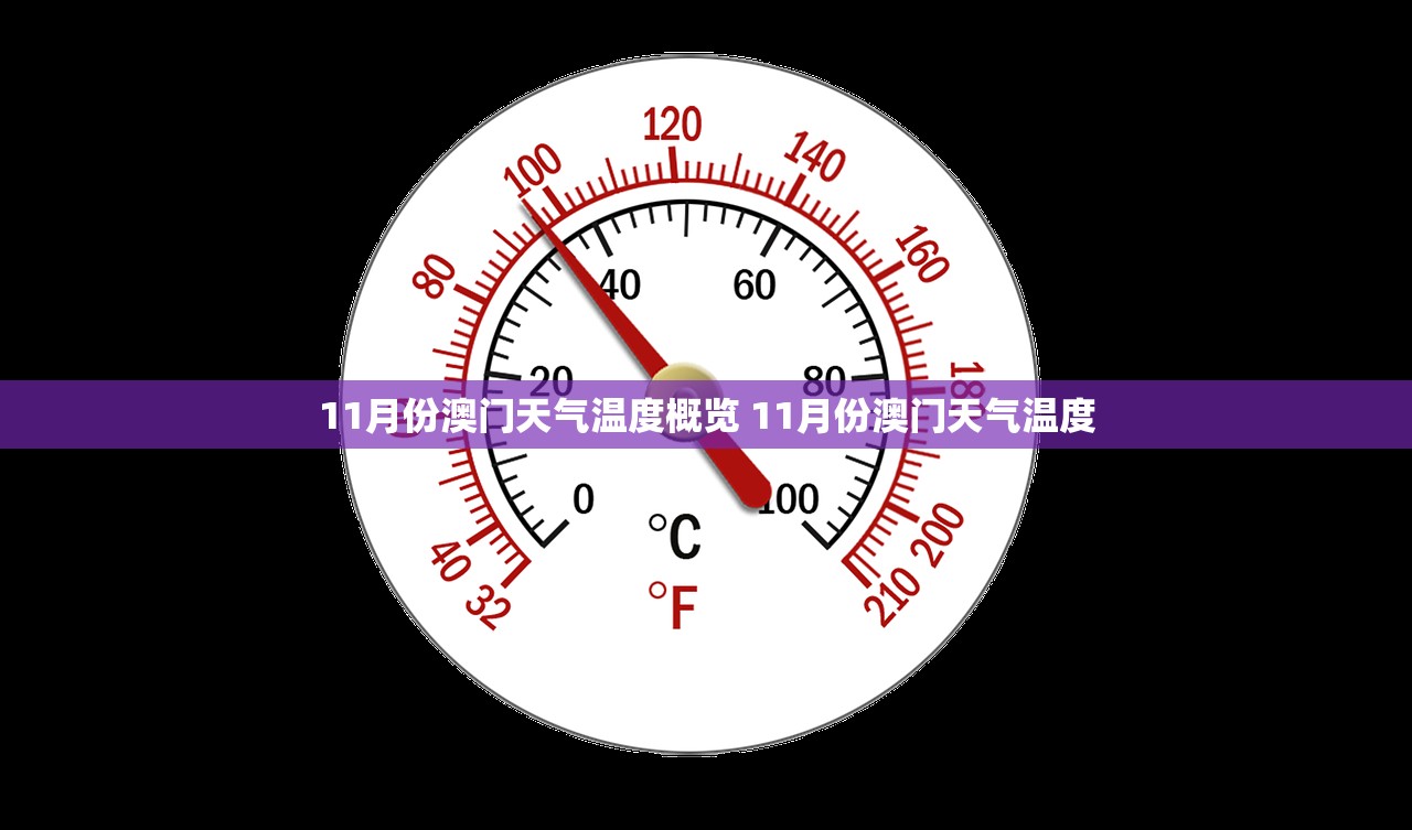 11月份澳门天气温度概览 11月份澳门天气温度