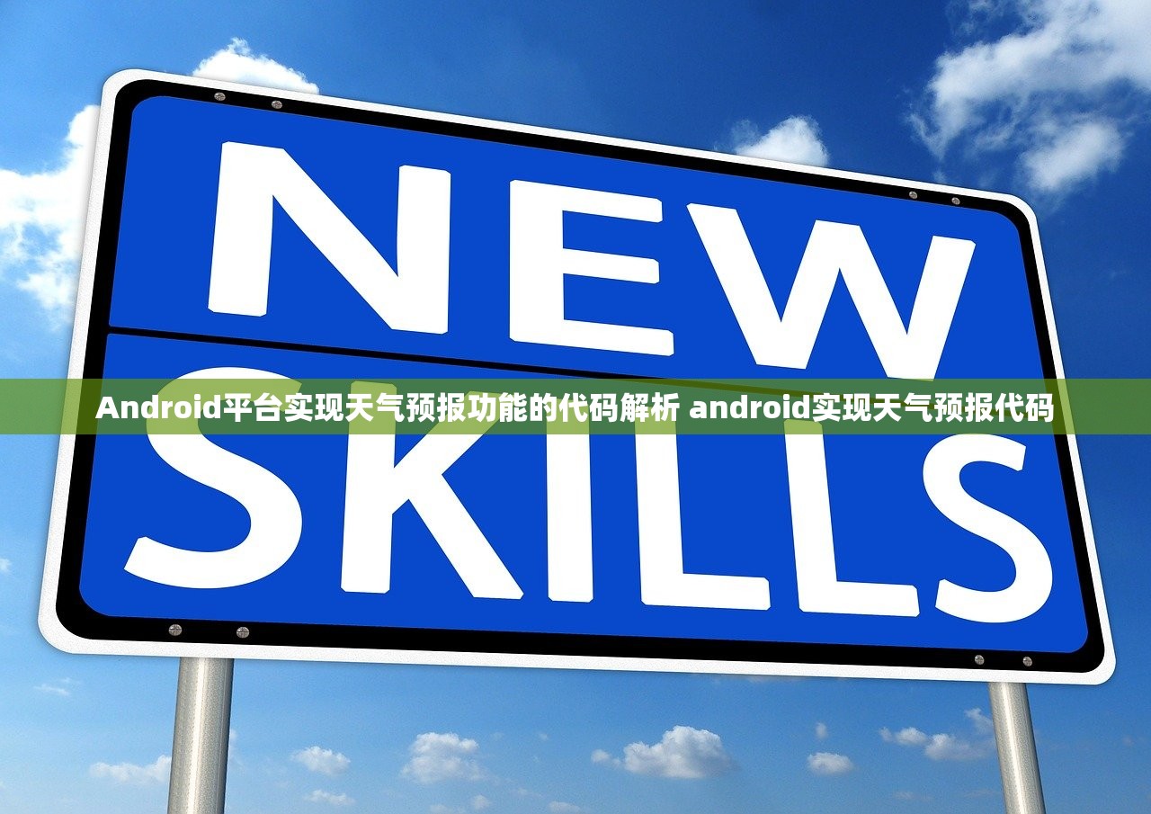 Android平台实现天气预报功能的代码解析 android实现天气预报代码