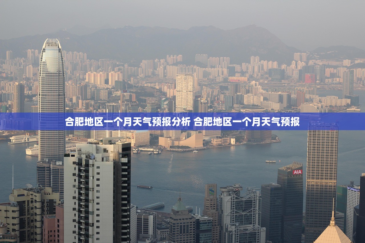 合肥地区一个月天气预报分析 合肥地区一个月天气预报 合肥地区一个月天气预报分析 合肥地区一个月天气预报