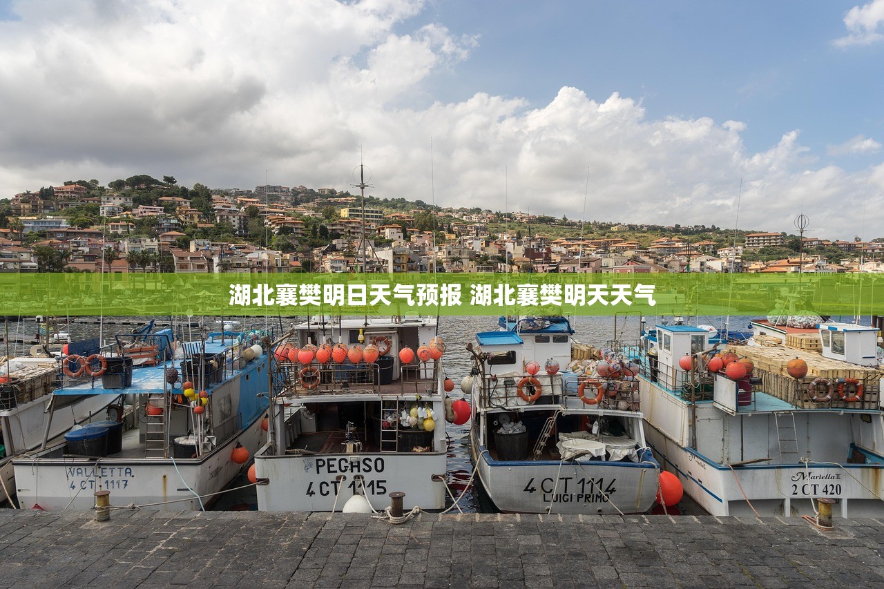 湖北襄樊明日天气预报 湖北襄樊明天天气