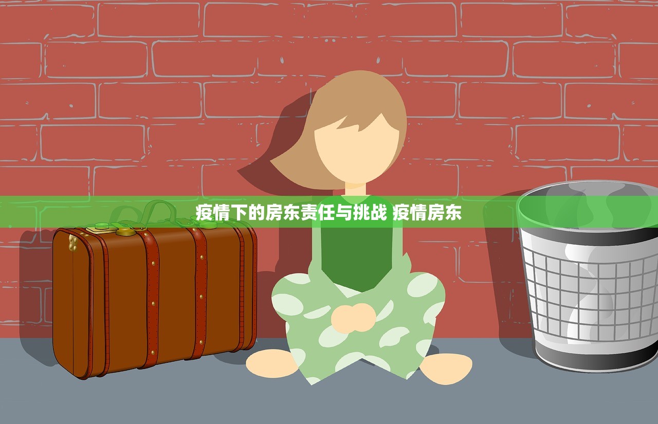 疫情下的房东责任与挑战 疫情房东