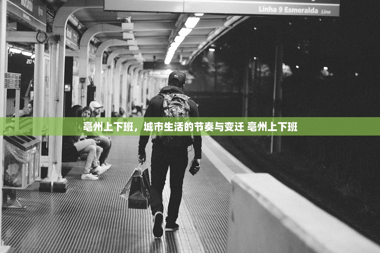 亳州上下班，城市生活的节奏与变迁 亳州上下班