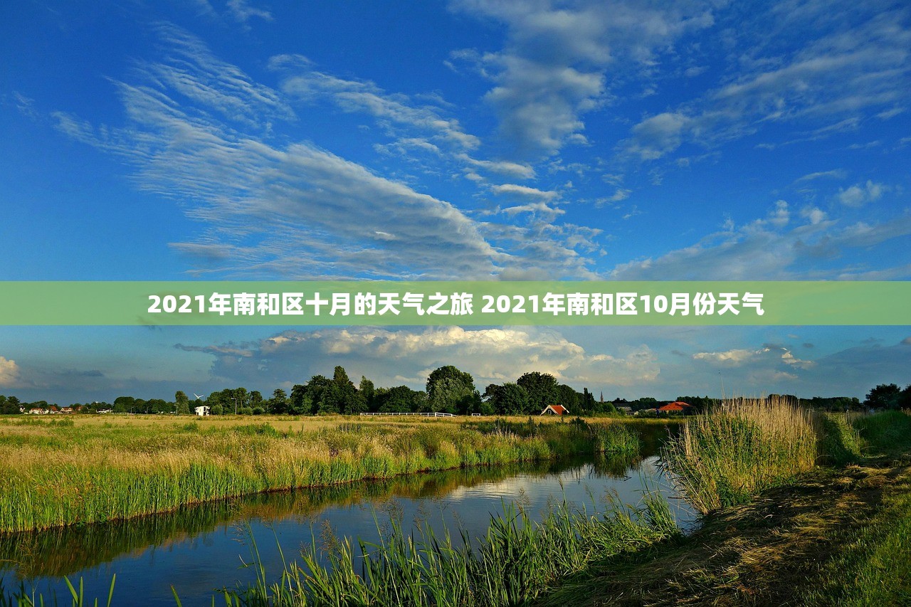 2021年南和区十月的天气之旅 2021年南和区10月份天气