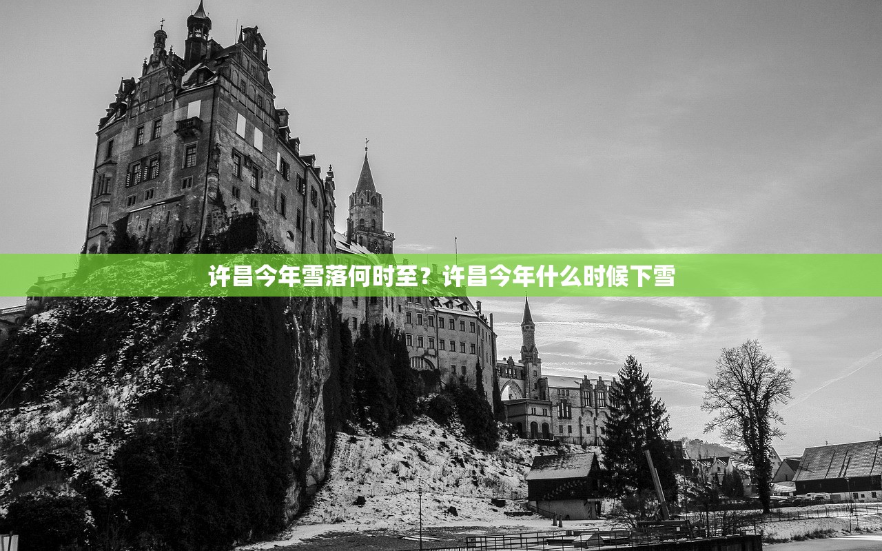 许昌今年雪落何时至？许昌今年什么时候下雪