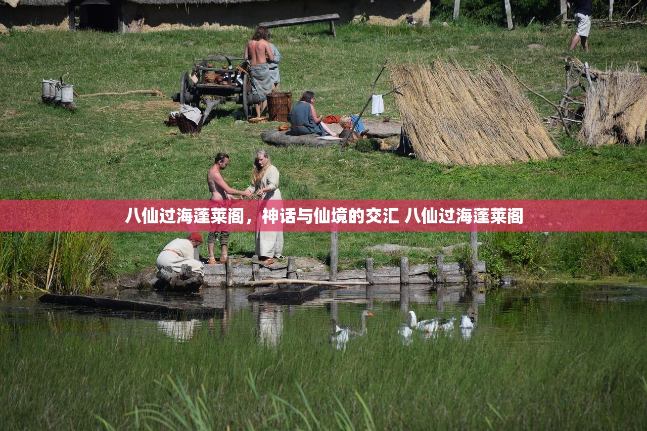 八仙过海蓬莱阁，神话与仙境的交汇 八仙过海蓬莱阁