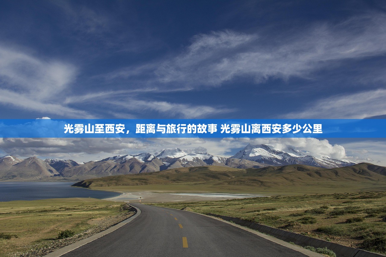 光雾山至西安，距离与旅行的故事 光雾山离西安多少公里