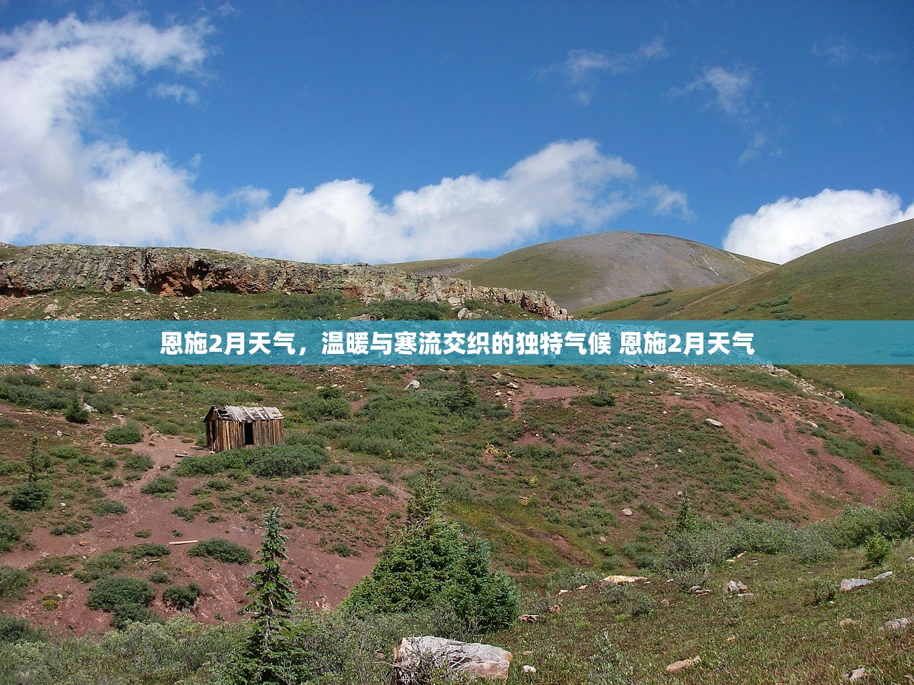恩施2月天气，温暖与寒流交织的独特气候 恩施2月天气