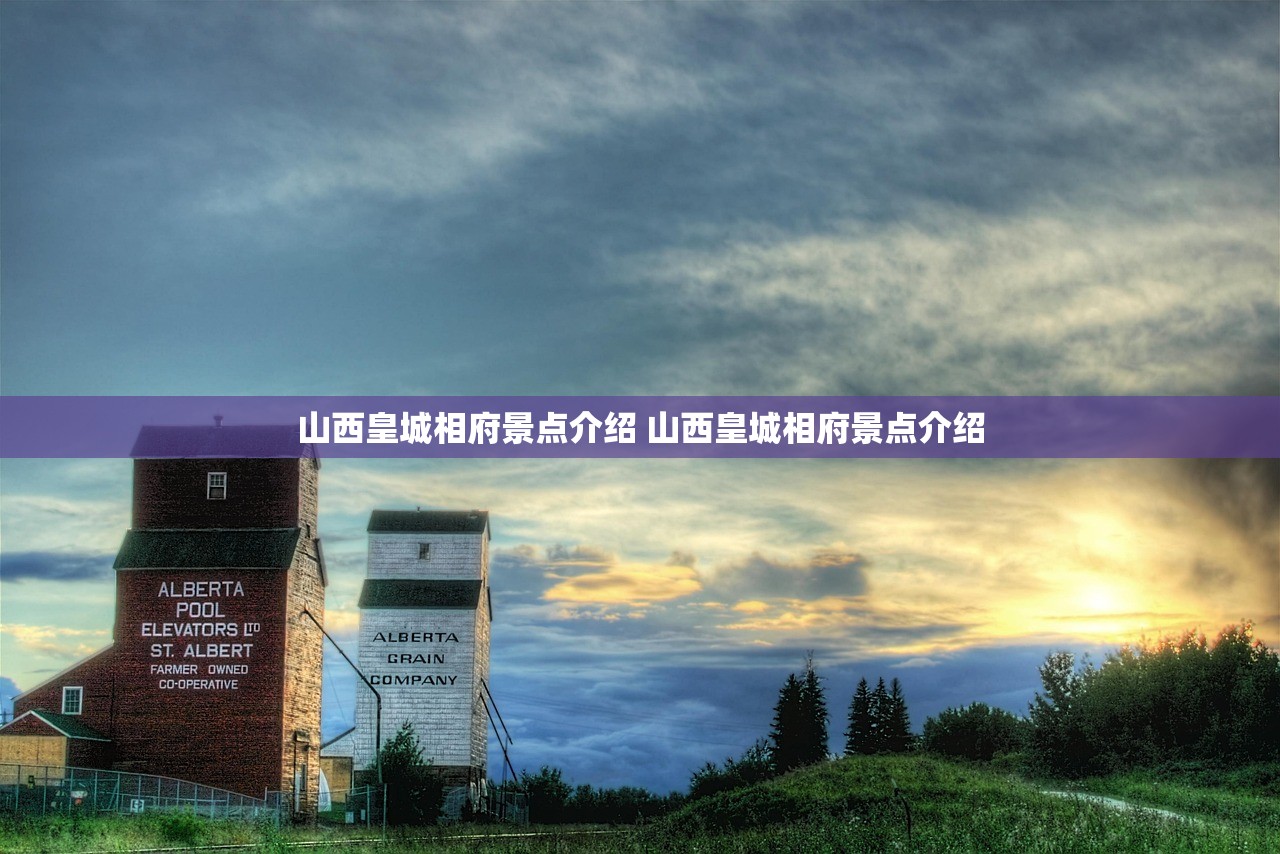 山西皇城相府景点介绍 山西皇城相府景点介绍 山西皇城相府景点介绍 山西皇城相府景点介绍