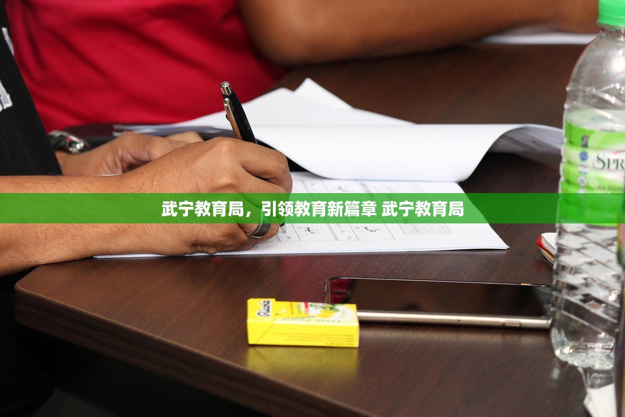 武宁教育局，引领教育新篇章 武宁教育局