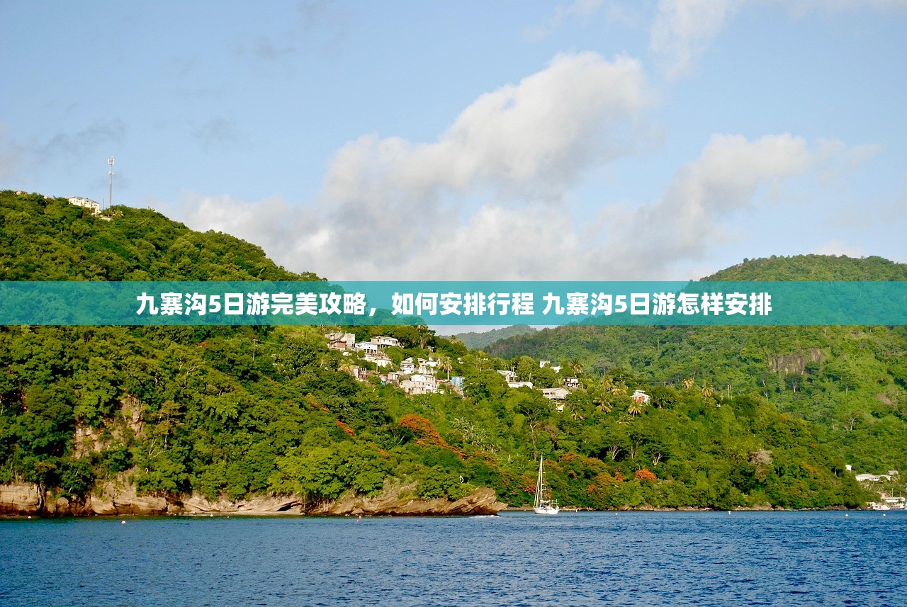 九寨沟5日游完美攻略，如何安排行程 九寨沟5日游怎样安排