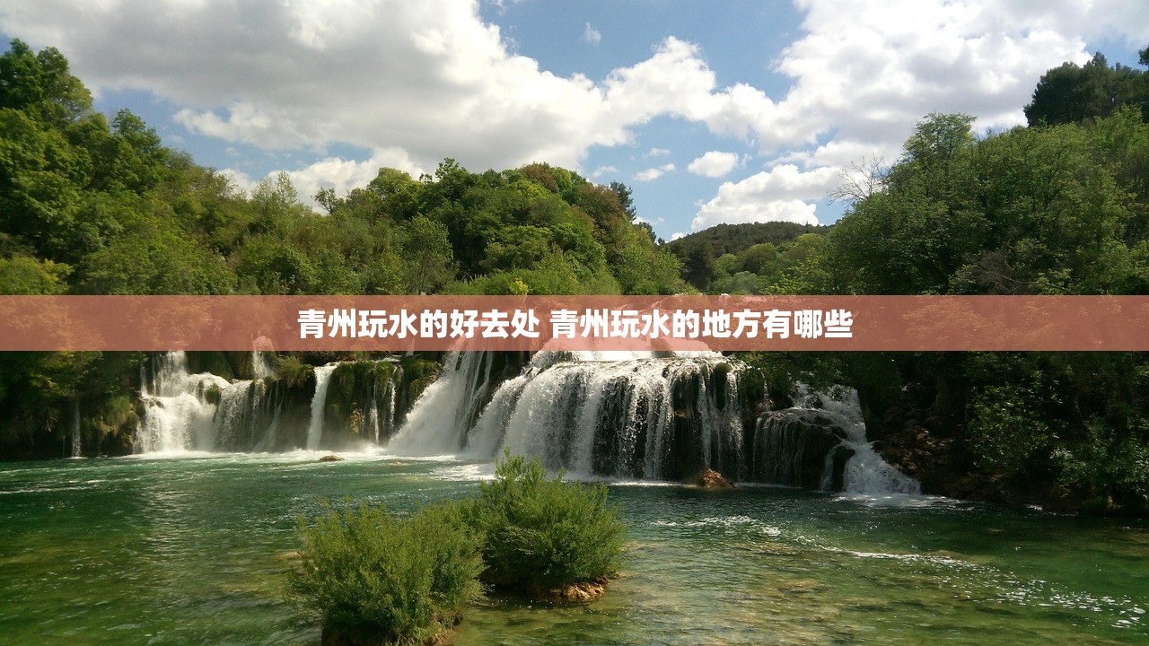 青州玩水的好去处 青州玩水的地方有哪些