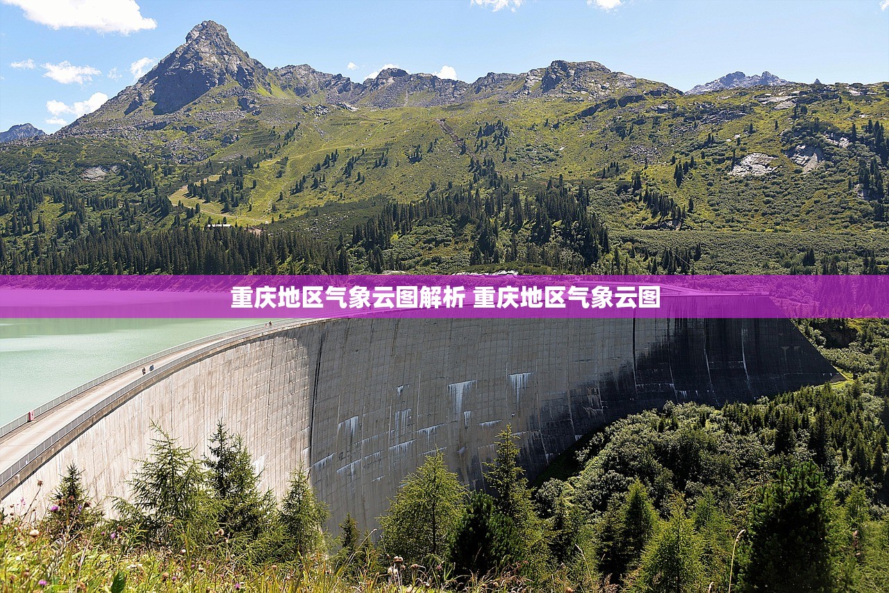 重庆地区气象云图解析 重庆地区气象云图 重庆地区气象云图解析 重庆地区气象云图