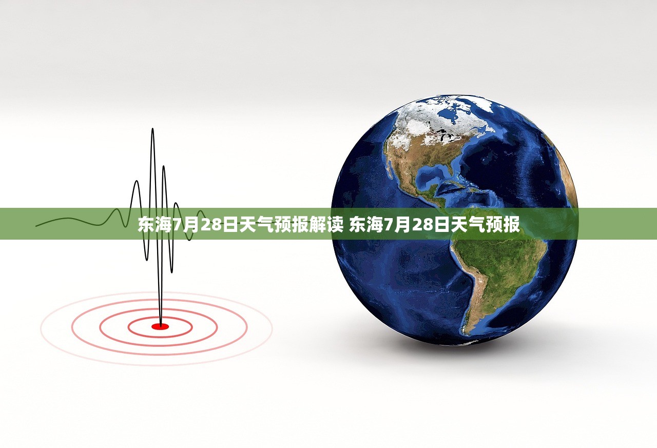 东海7月28日天气预报解读 东海7月28日天气预报