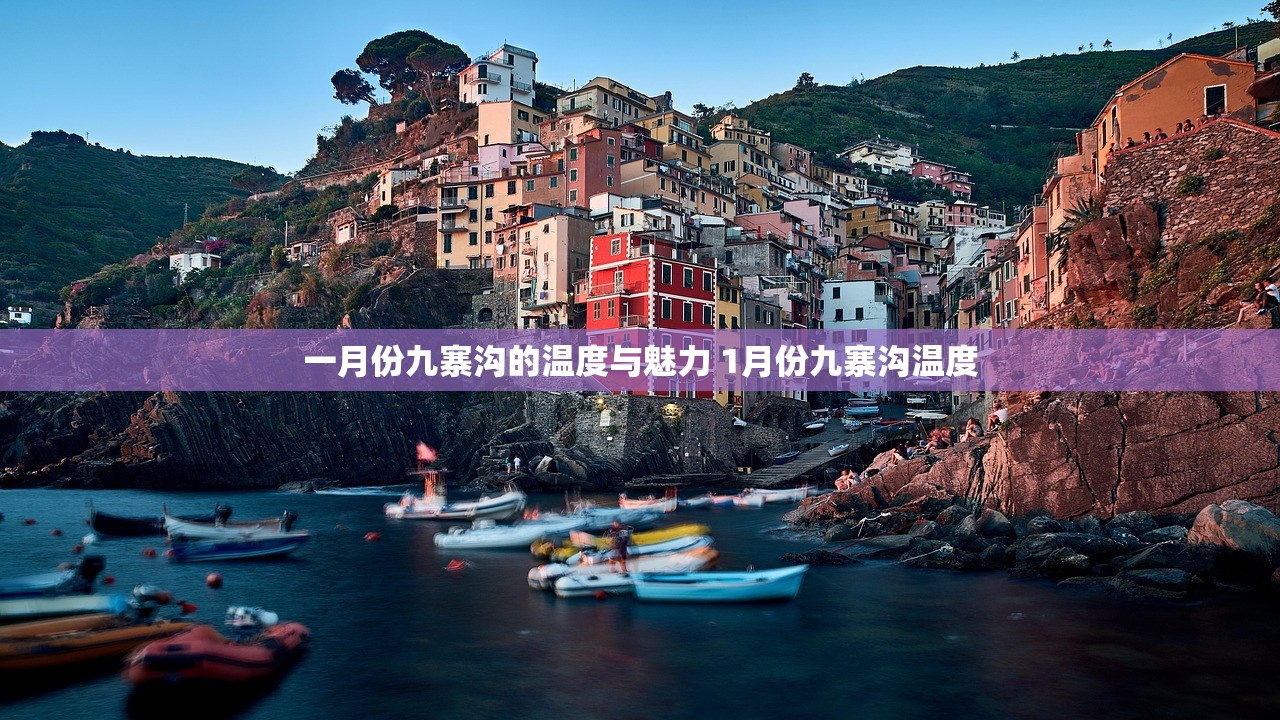 一月份九寨沟的温度与魅力 1月份九寨沟温度