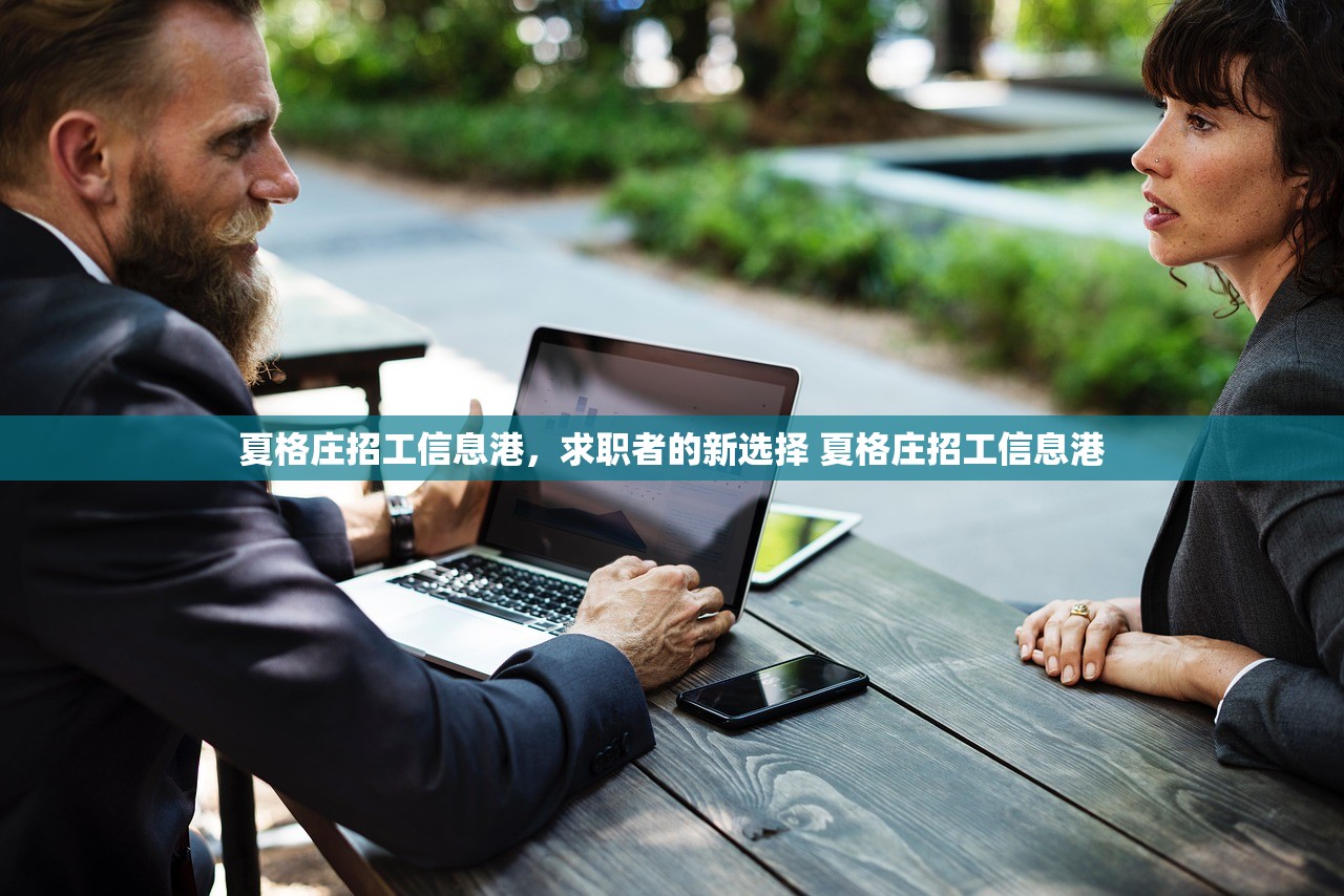 夏格庄招工信息港,求职者的新选择 夏格庄招工信息港 夏格庄招工信息港,求职者的新选择 夏格庄招工信息港