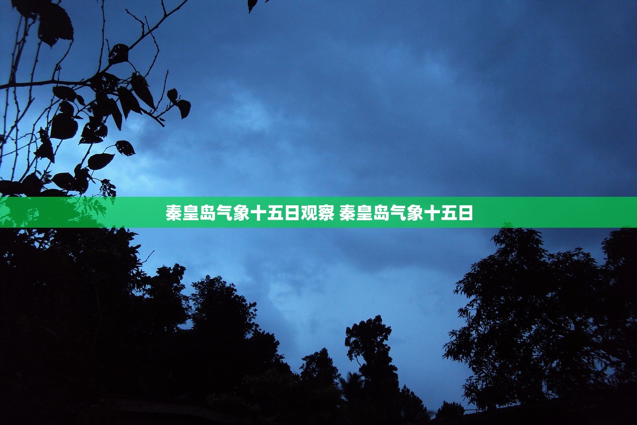 秦皇岛气象十五日观察 秦皇岛气象十五日