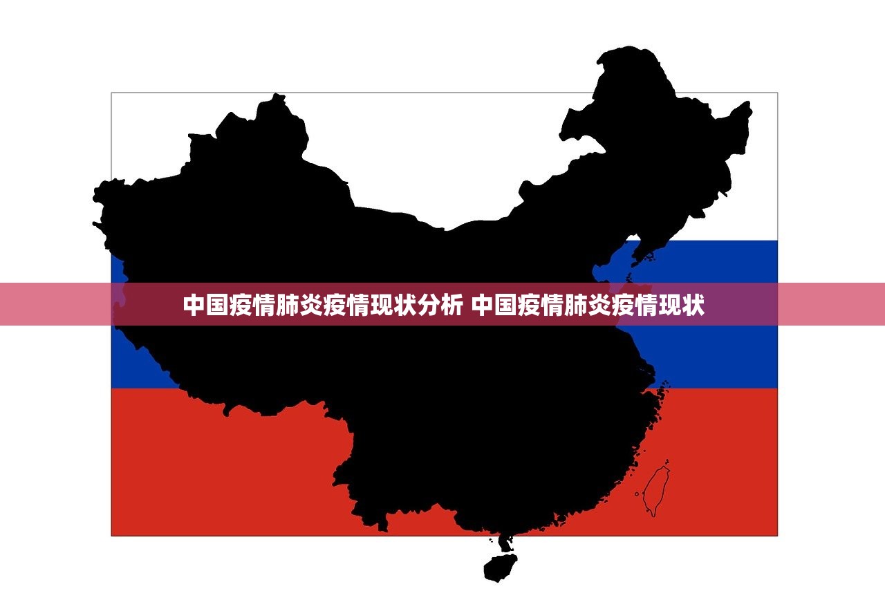 中国疫情肺炎疫情现状分析 中国疫情肺炎疫情现状
