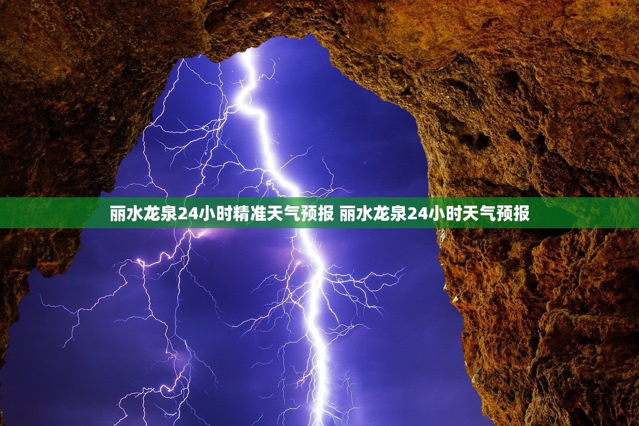 丽水龙泉24小时精准天气预报 丽水龙泉24小时天气预报