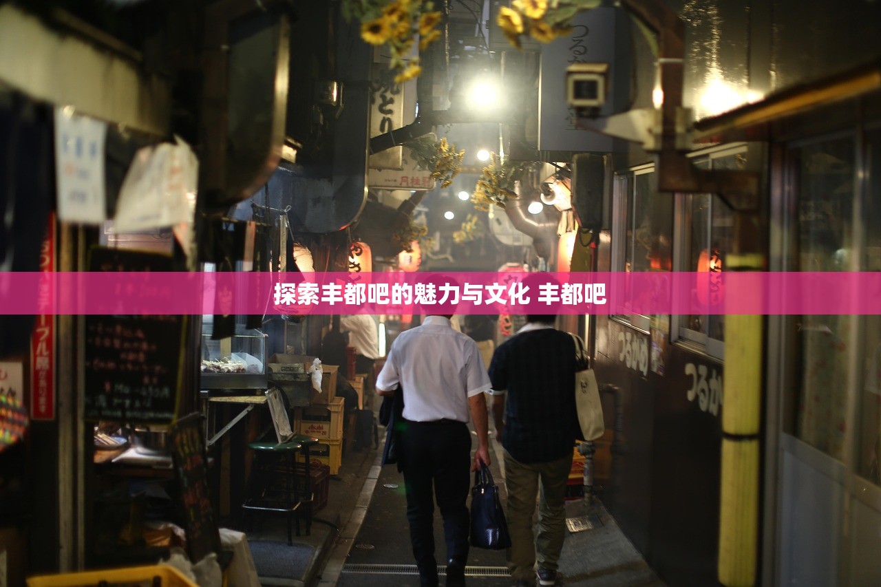 探索丰都吧的魅力与文化 丰都吧