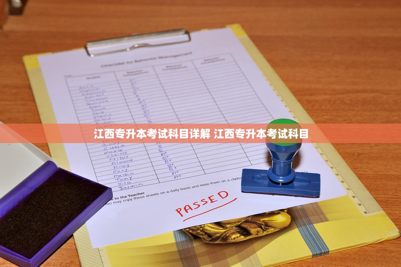江西专升本考试科目详解 江西专升本考试科目