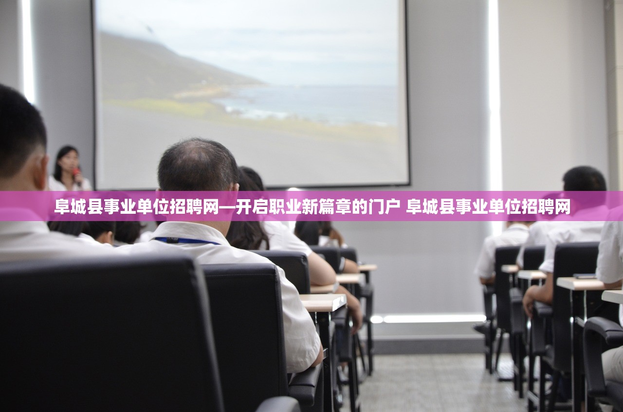 阜城县事业单位招聘网—开启职业新篇章的门户 阜城县事业单位招聘网