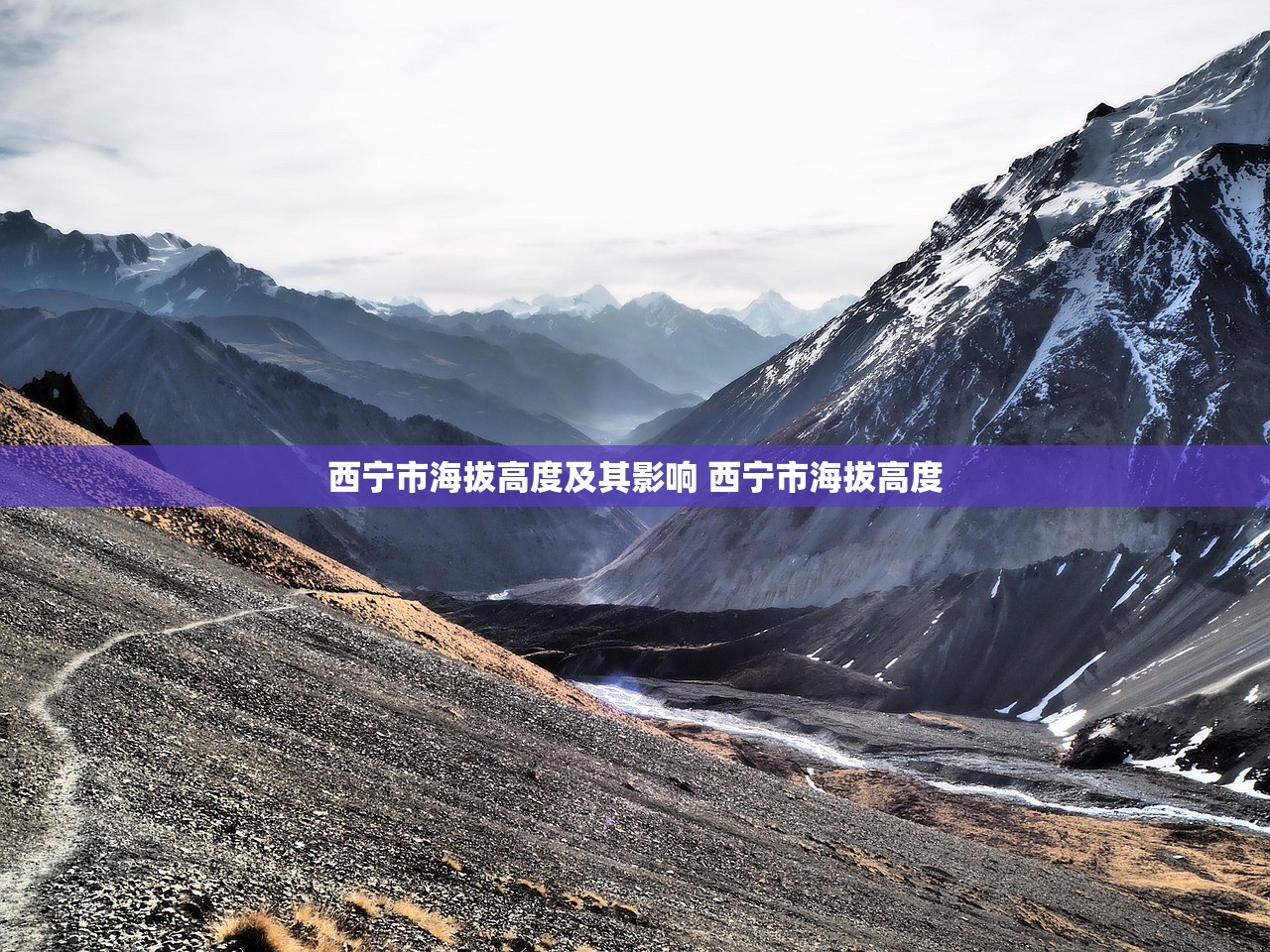 西宁市海拔高度及其影响 西宁市海拔高度 西宁市海拔高度及其影响 西宁市海拔高度