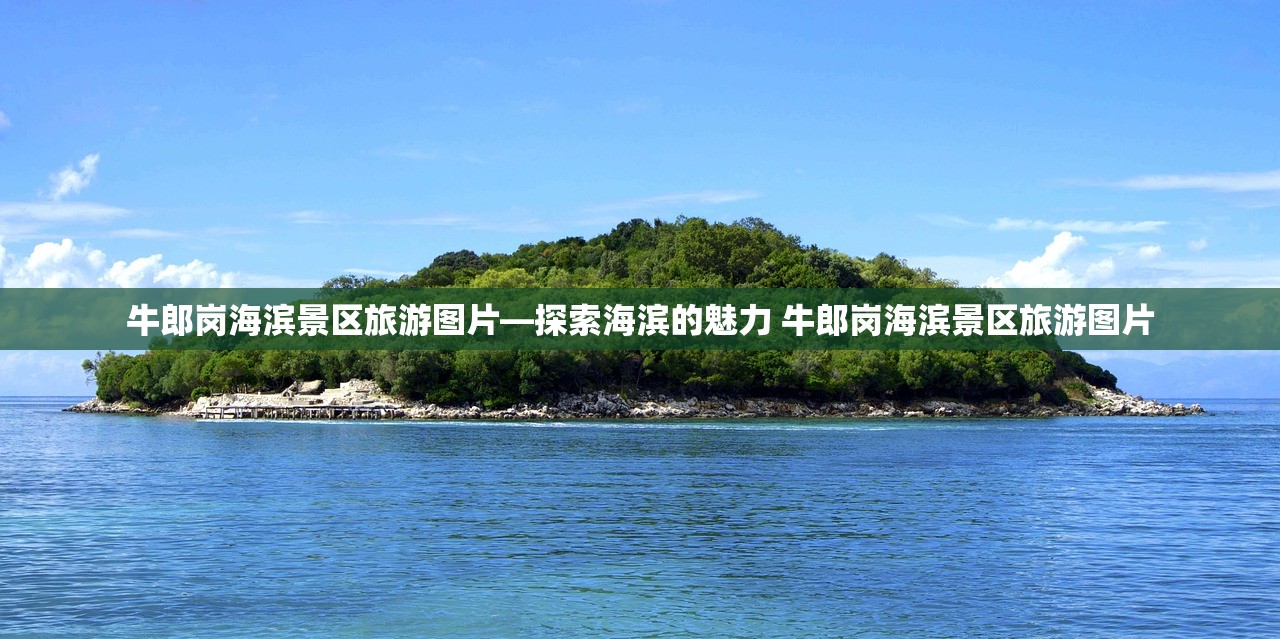 牛郎岗海滨景区旅游图片—探索海滨的魅力 牛郎岗海滨景区旅游图片