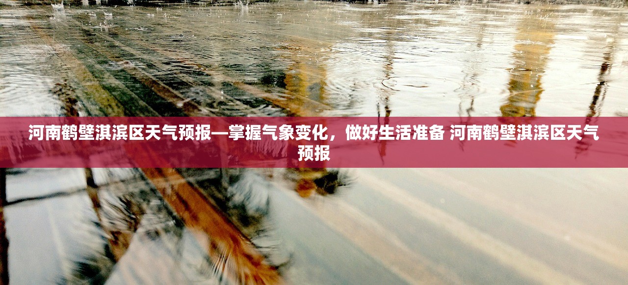 河南鹤壁淇滨区天气预报—掌握气象变化,做好生活准备 河南鹤壁淇滨区天气预报 河南鹤壁淇滨区天气预报—掌握气象变化,做好生活准备 河南鹤壁淇滨区天气预报