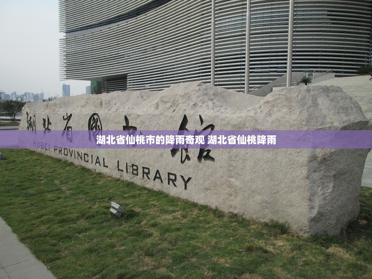 湖北省仙桃市的降雨奇观 湖北省仙桃降雨