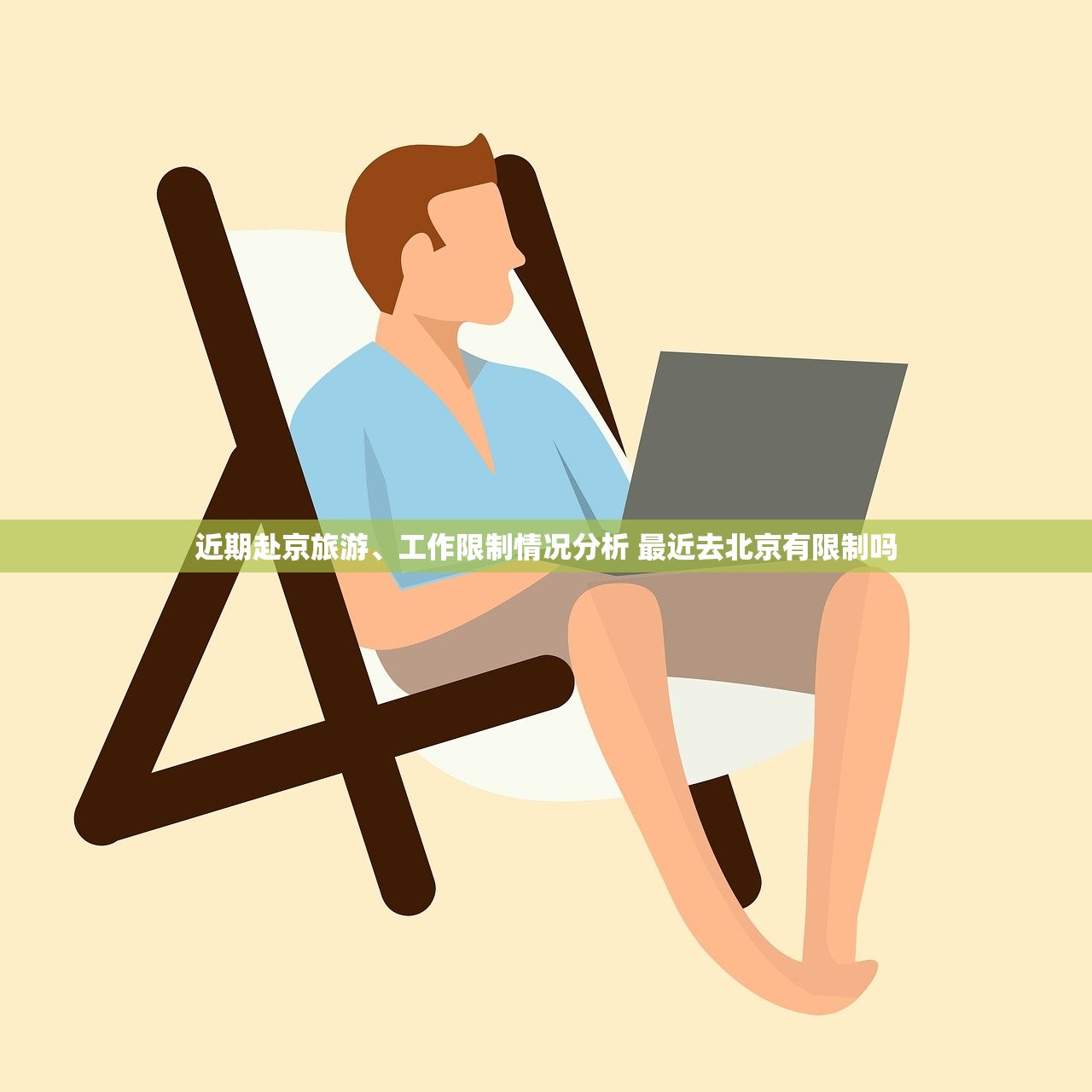 近期赴京旅游、工作限制情况分析 最近去北京有限制吗