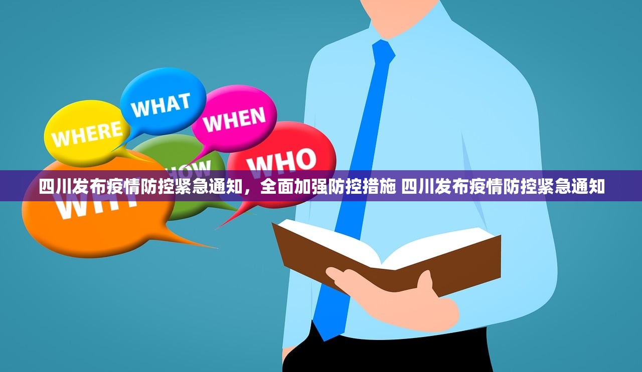 四川发布疫情防控紧急通知，全面加强防控措施 四川发布疫情防控紧急通知
