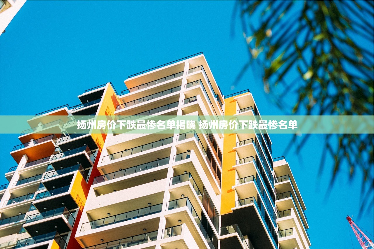 扬州房价下跌最惨名单揭晓 扬州房价下跌最惨名单