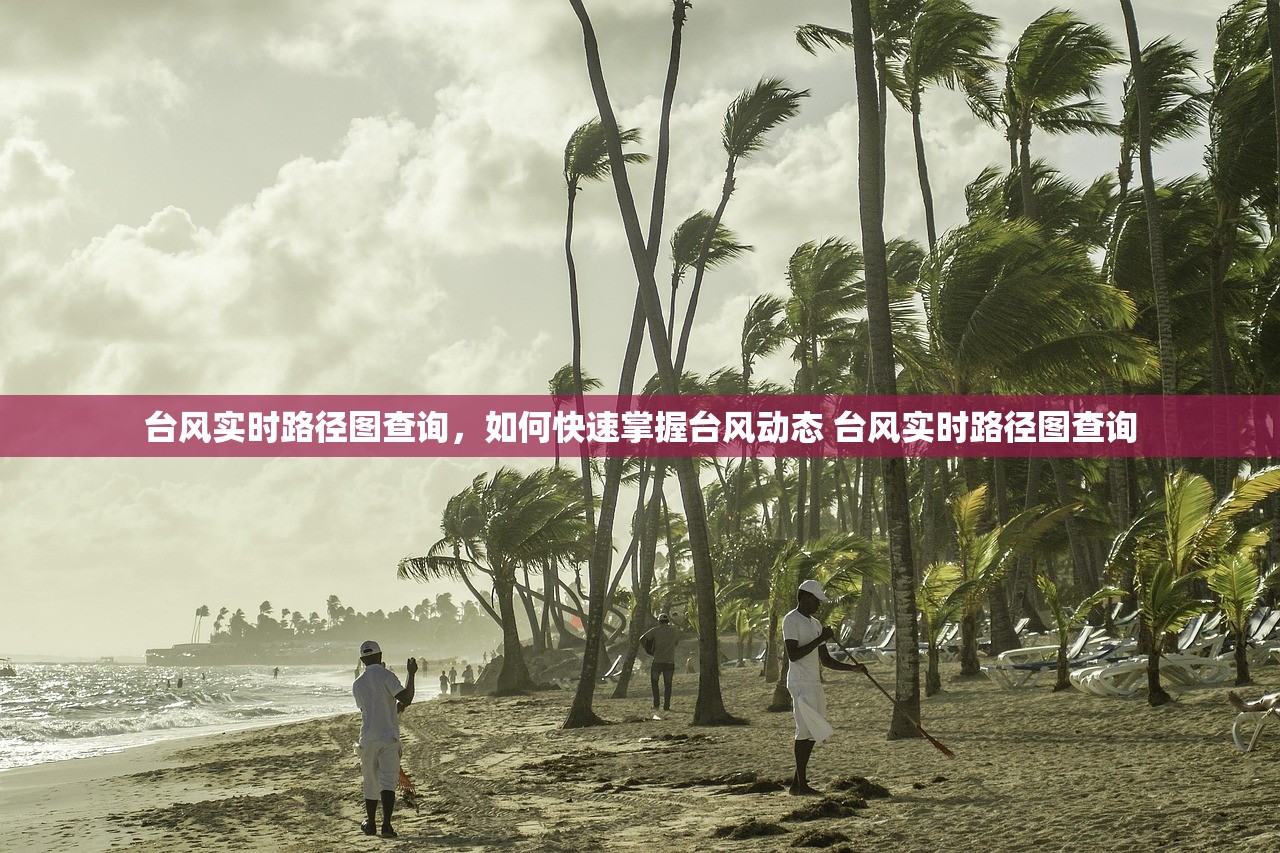 台风实时路径图查询,如何快速掌握台风动态 台风实时路径图查询 台风实时路径图查询,如何快速掌握台风动态 台风实时路径图查询