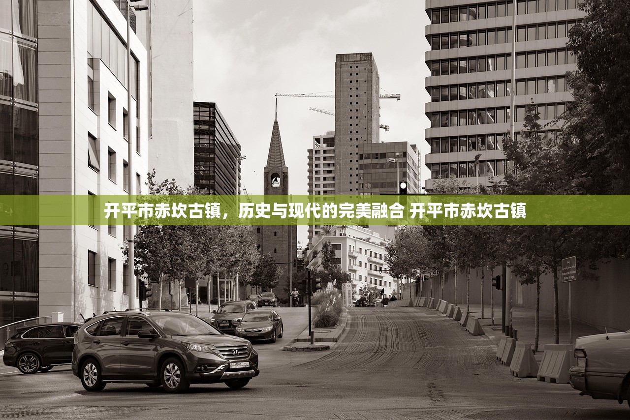 开平市赤坎古镇，历史与现代的完美融合 开平市赤坎古镇