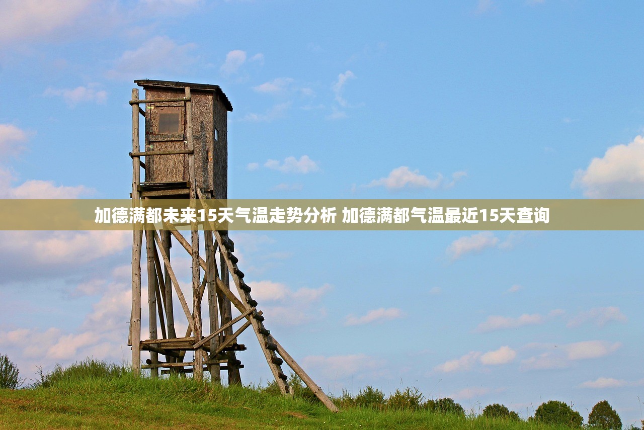 加德满都未来15天气温走势分析 加德满都气温最近15天查询