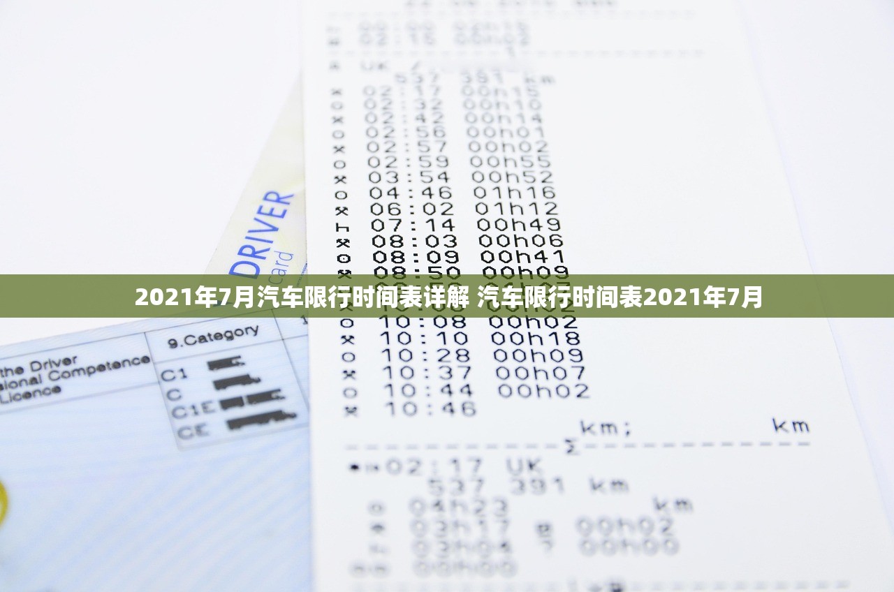 2021年7月汽车限行时间表详解 汽车限行时间表2021年7月