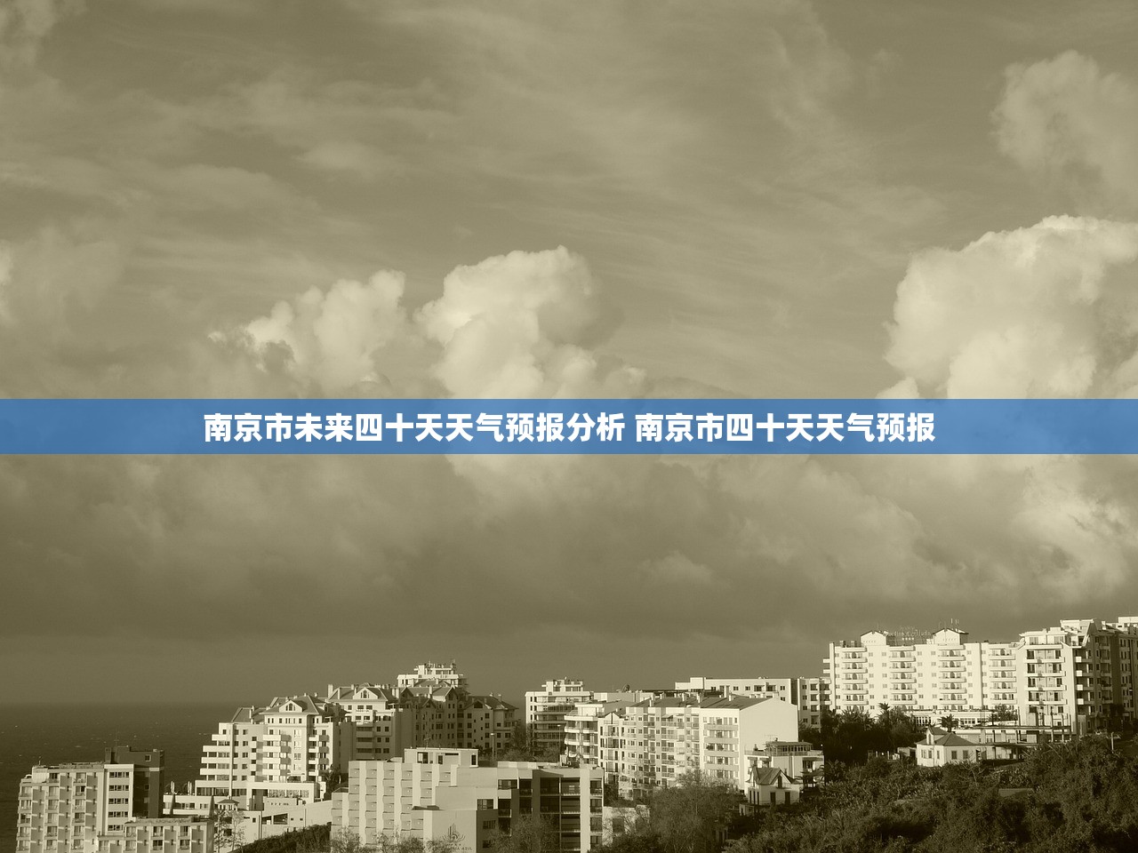 南京市未来四十天天气预报分析 南京市四十天天气预报