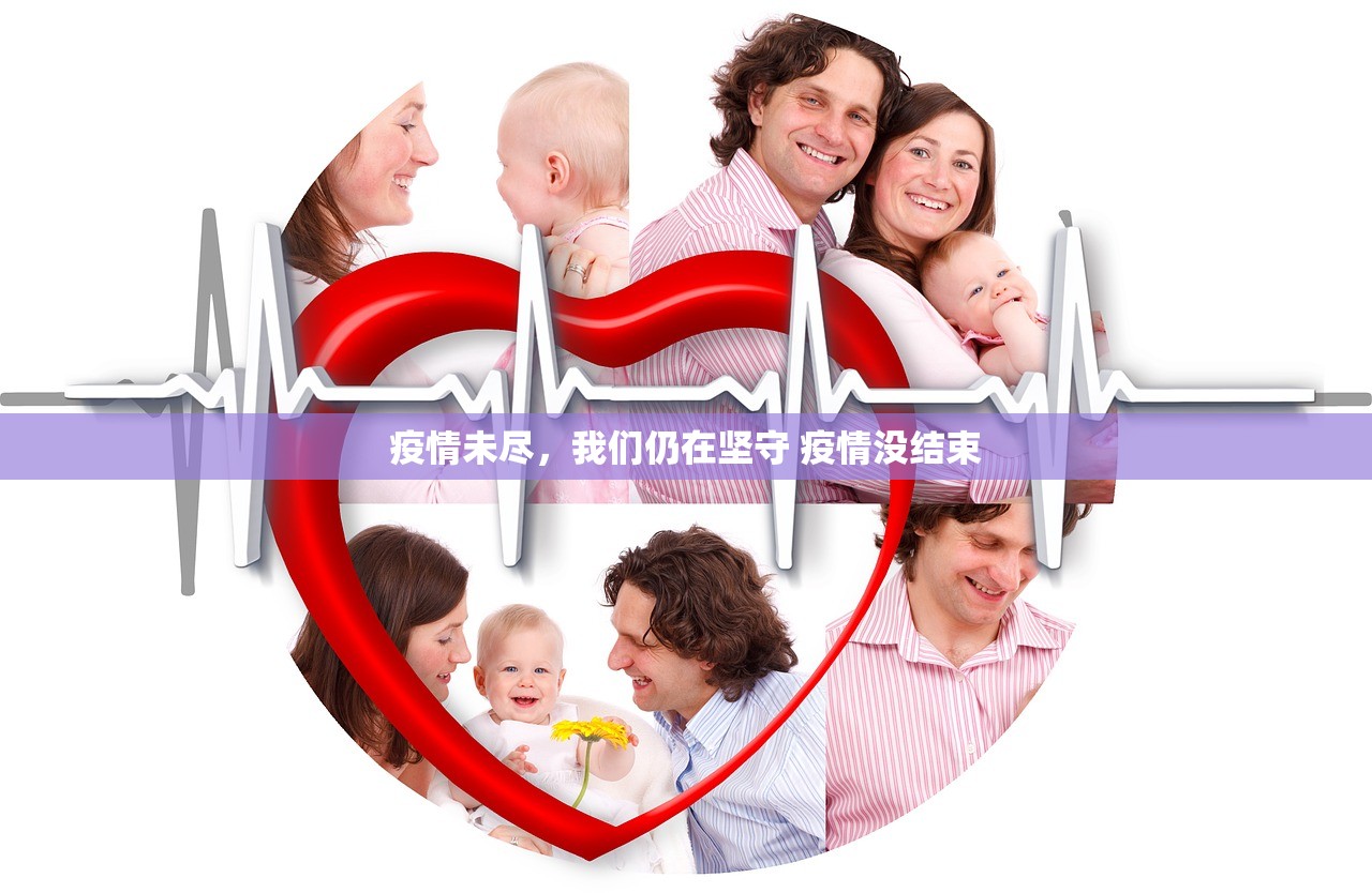 疫情未尽，我们仍在坚守 疫情没结束
