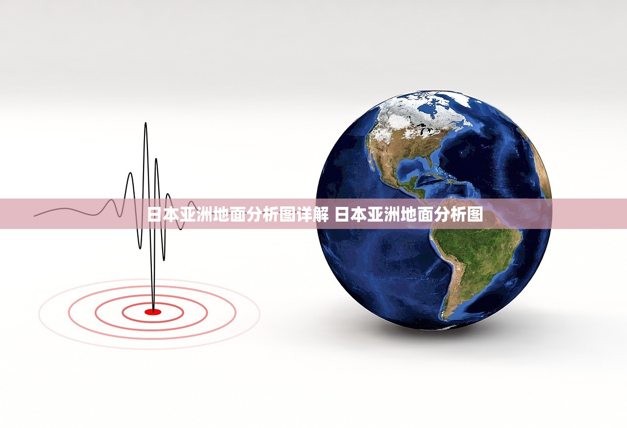 日本亚洲地面分析图详解 日本亚洲地面分析图