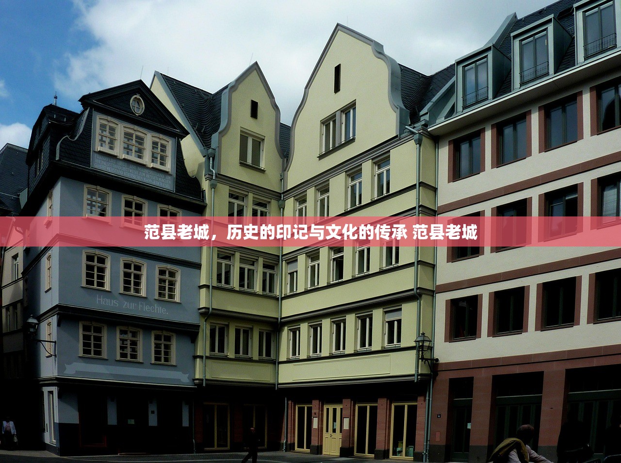 范县老城，历史的印记与文化的传承 范县老城