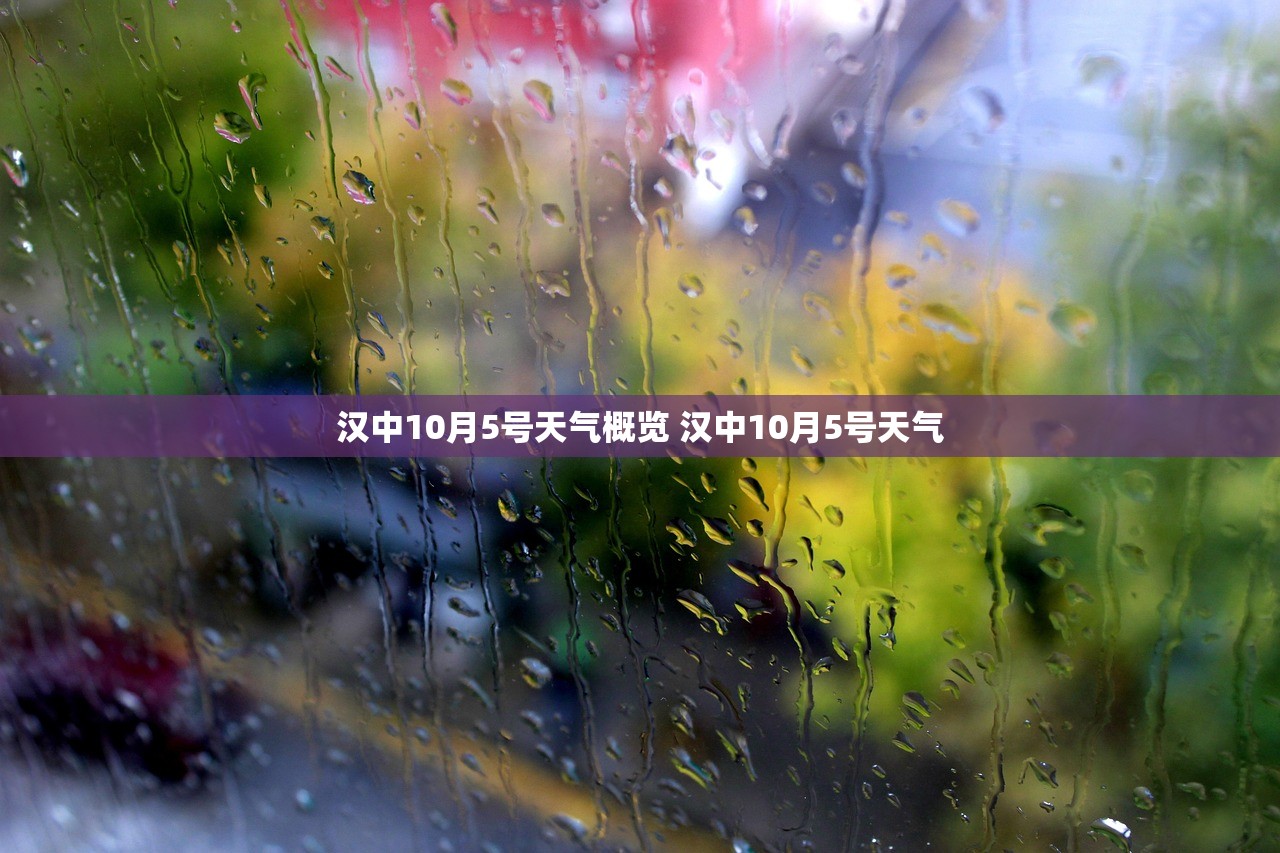 汉中10月5号天气概览 汉中10月5号天气