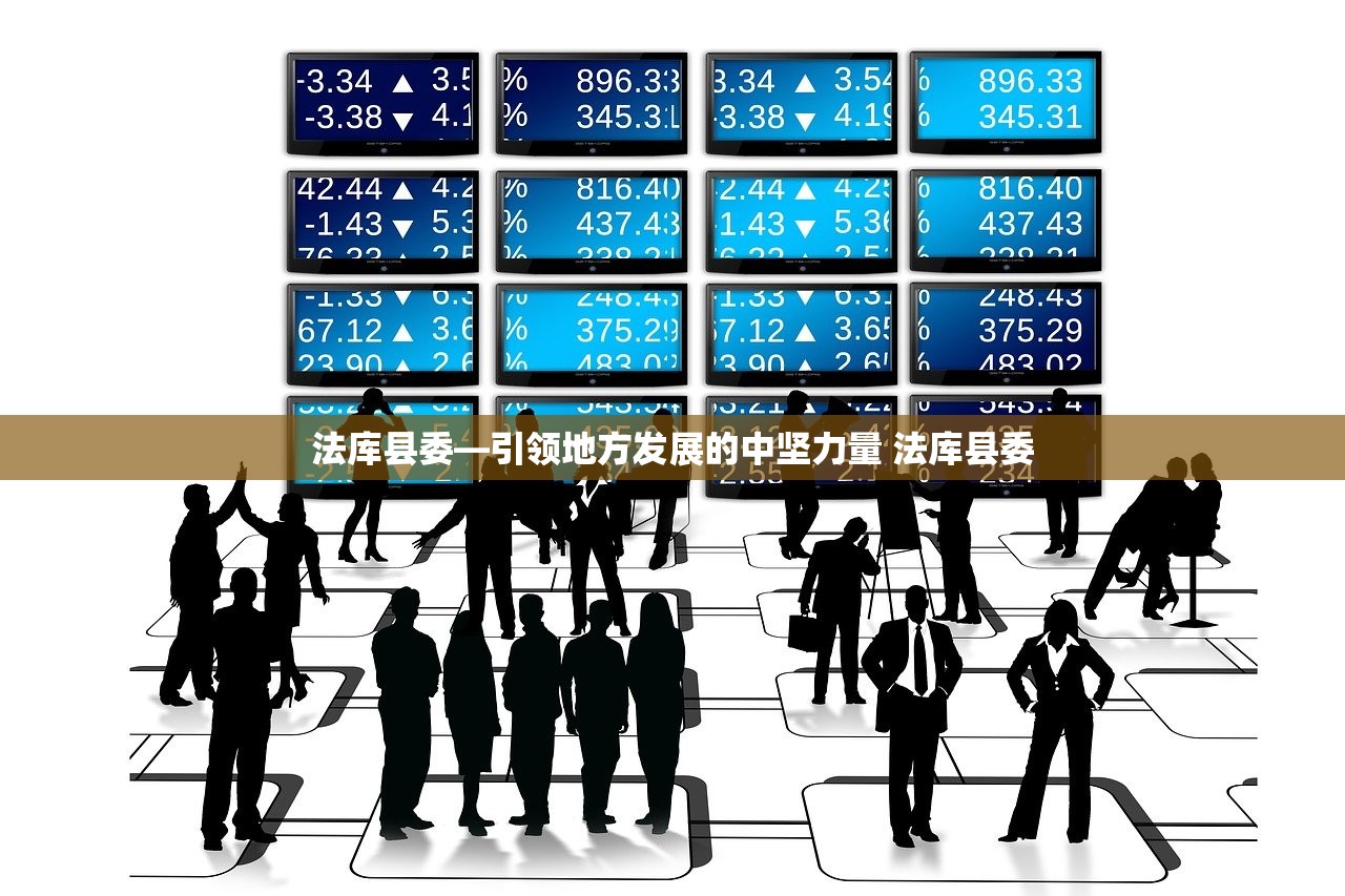 法库县委—引领地方发展的中坚力量 法库县委 法库县委—引领地方发展的中坚力量 法库县委
